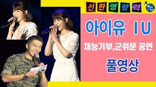 #달란트TV- 아이유(IU) 군부대 #재능기부 위문공연 풀영상(고화질).아이유편(IU),이승기 MC (Lee Seung Gi) 인기곡, 선한영향력 #달란트미션 #아이유 #iu