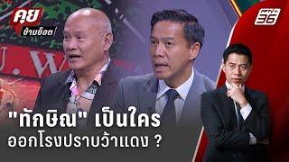 Exclusive Talk | วิเคราะห์บารมี "ทักษิณ" ออกโรงขีดเส้นตาย ล้มว้าแดง | คุยข้ามช็อต