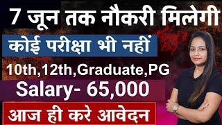 7 जून तक मिलेगी नौकरी - No Exam | Govt Jobs June 2024 - New Vacancy 2024 | Government jobs june 2024