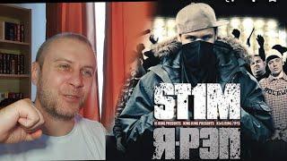 РЕАКЦИЯ  I'M Rap - ST1M и Seryoga