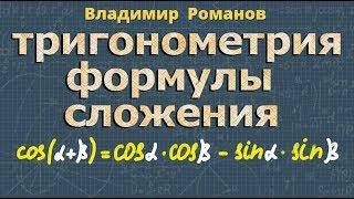 ФОРМУЛЫ СЛОЖЕНИЯ 10 класс тригонометрия