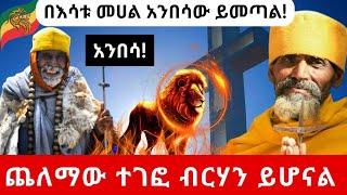 በእሳቱ መሀል አንበሳው ይመጣል - ጨለማው ተገፎ ብርሃን ይሆናል : አንበሳ! ትንቢት ደገኛው ንጉሥ @zaristalab