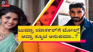 Jasprit Bumrah & Anupama Parameswaran : What's Brewing b/w the Actress & Cricketer? | TV5 Sandalwood