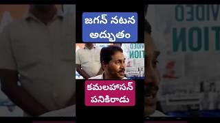 ఓడిపోయిన తర్వాత జగన్ నటన అద్భుతం #funny #trolls #funnymemes #jagan #tdptrolls #comedy #ycptrolls