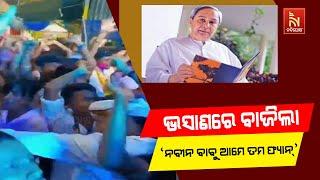 Naveen Craze Seen During Ganesh Idol Immersion | Nandighosha TV