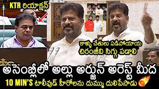 CM Revanth Reddy On Allu Arjun Arrest in TG Assembly | KTR Reaction On CM Revanth Reddy Speech