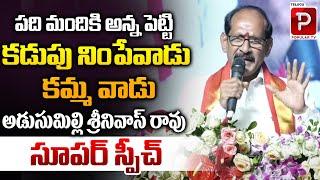 Adusumilli Srinivasa Rao Great Words About Kamma Caste | Kamma Global Federation | Telugu Popular TV