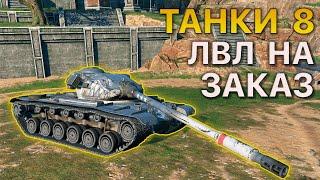 ТАНКИ 8 уровня НА ЗАКАЗ Tanks Blitz