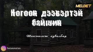 Ногоон дээвэртэй байшин/ Шинэчилсэн хувилбар/