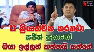 13  ක්‍රියාත්මක කරනවා | සජිත් පුතානෝ ඔයා ඉල්ලන් කන්නයි යන්නේ | SUDAA STUDIO |