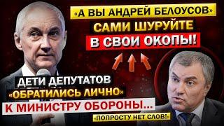 Андрей Белоусов - "Не такого Ответа я ОЖИДАЛ Услышать!" ДЕТИ ЧИНОВНИКОВ! Неожиданное ОБРАЩЕНИЕ...