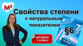 СВОЙСТВА СТЕПЕНИ с натуральным показателем. §6 Алгебра 7 класс