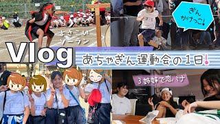 Vlogあちゃぎん小学校の運動会！かけっこ何位かな？