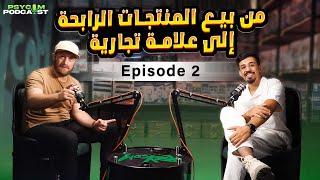 قصة نجاح عبد الرحمان العروبي: من بيع المنتجات الرابحة إلى بناء علامة تجارية : psycomlocal episode 2