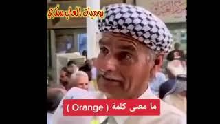 ما معنى كلمة Orange ️