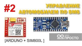 Управление автомобилем по СМС. Arduino + SIM800L