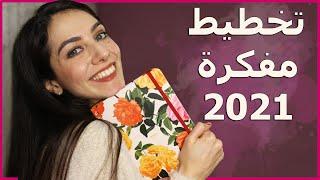 خلونا نخطط لسنة 2021 سوا + رفيو أجندة 2020