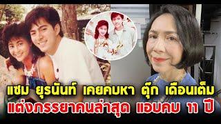 แซม ยุรนันท์ เคยคบหา ตุ๊ก เดือนเต็มsiamnews