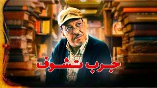 لفيلم التلفزي جرب تشوف -  Téléfilm Jrb Tchouf