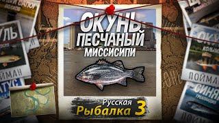 "Мутант" Окунь Песчаный. Миссисипи. Русская Рыбалка 3.