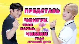 [BTS FAKE RUS SUBS]    ПРЕДСТАВЬ ТВОЙ ПАРЕНЬ ЧОНГУК, А ЧИМИН - ДРУГ  