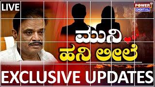 LIVE : ಮುನಿ ಹನಿ ಲೀಲೆ | BJP MLA Munirathna | Power Focus With Rakesh Shetty | Power TV News