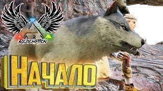 Нашёл ВОЛЧОНКА И ПРИРУЧИЛ - ARK Survival Evolved - Redemption #1