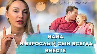 Эдипальный конфликт/Мама и сын/Воспитание сына. Психологический разбор