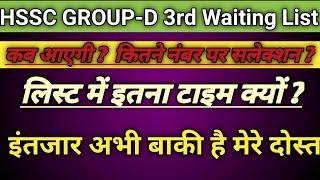 Hssc Group-D 3rd waiting list कब आएगी ? #rk_news_update