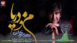 Man o Darya-Dawood Sarkhosh من و دریا- داوود سرخوش