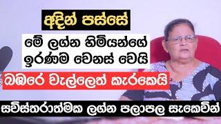 අදින් පස්සේ මේ ලග්න හිමියන්ගේ ඉරණම වෙනස් වෙයි | බඹරෙ වැල්ලෙත් කැරකෙයි