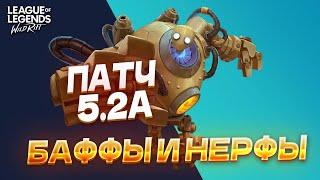 ПАТЧ 5.2А УЖЕ В ИГРЕ!!! Вайлд Рифт / Wild Rift