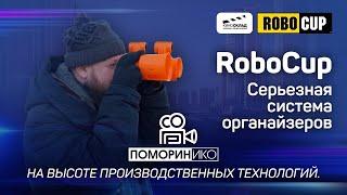 RoboCup – Серьезная система органайзеров.