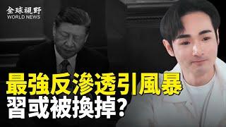 或引爆全民反共大潮！最強反滲透影片驚醒小粉紅 習主席地位或生變？中共軍隊正引發巨變【全球視野】