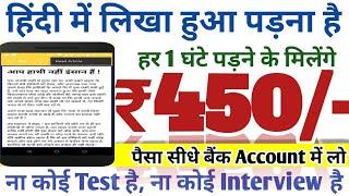 सिर्फ 1 घण्टे हिंदी पड़ने के 450/-| Work from Home Jobs| Typing Work| Data Entry Work| @JobSeekers1 ​