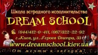 Dream School - уроки вокала в Киеве