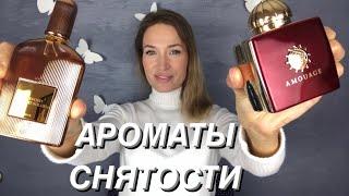 АРОМАТЫ «СНЯТОСТИ»