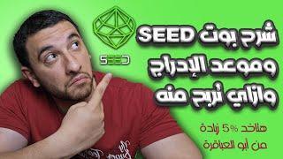 شرح بوت seed | من اقوى البوتات على الساحة | وموعد الادراج