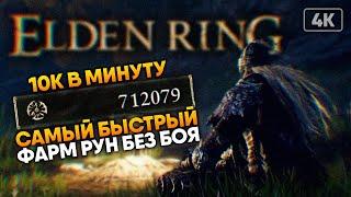 Elden Ring 10 000 РУН В МИНУТУ без боя гайд  Самый быстрый Фарм Рун в Элден Ринг быстрая прокачка