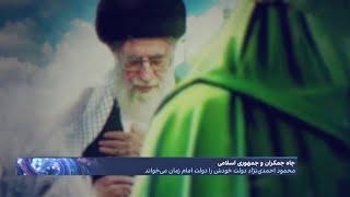 داستان افسانه چاه جمکران؛ دخیل بستن خامنه‌ای به امام دوازدهم شیعیان برای انتخابات