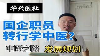 中医转行大揭秘！从小白到年入十万，你需要多久？成考本科可以考执医吗？脱产学习风险高，边工边学才是王道