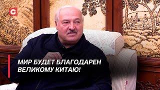 Китайские СМИ впечатлены визитом Лукашенко в КНР | Чего Беларусь достигла в сотрудничестве с Китаем?