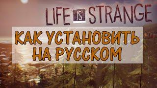 КАК УСТАНОВИТЬ LIFE IS STRANGE НА АНДРОИД • ВСЕ ГЛАВЫ НА РУССКОМ БЕСПЛАТНО