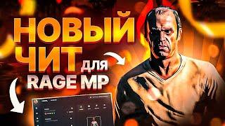 НОВЫЙ ЧИТ ДЛЯ RAGEMP - GTA 5 RP