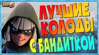  БАНДИТКА / КОЛОДЫ С БАНДИТКОЙ / ЛУЧШИЕ КОЛОДЫ КЛЕШ РОЯЛЬ