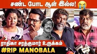 இனி யாரோட சண்டை போடுவேன் Radhika Sarathkumar emotional in Manobala funeral