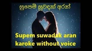 supem suwadak aran sinhala karaoke