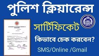 2023 সালে পুলিশ ক্লিয়ারেন্স সার্টিফিকেট কিভাবে চেক করবন। police clearance