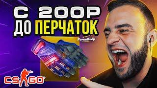 FORCEDROP с 200Р до ПЕРЧАТОК  РЕАЛЬНЫЕ ШАНСЫ ОКУПА! ОТКРЫВАЮ ДЕШЕВЫЕ КЕЙСЫ на FORCEDROP ПРОМОКОД