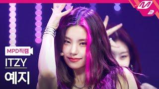 [MPD직캠] 있지 예지 직캠 4K 'LOCO' (ITZY YEJI FanCam) | @MCOUNTDOWN_2021.9.30